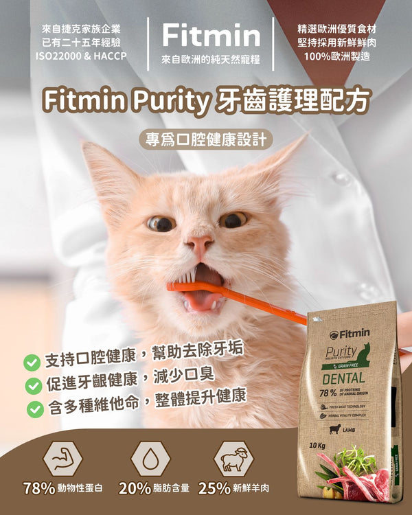 FITMIN PURITY 貓用乾糧 口腔護理 羊肉配方