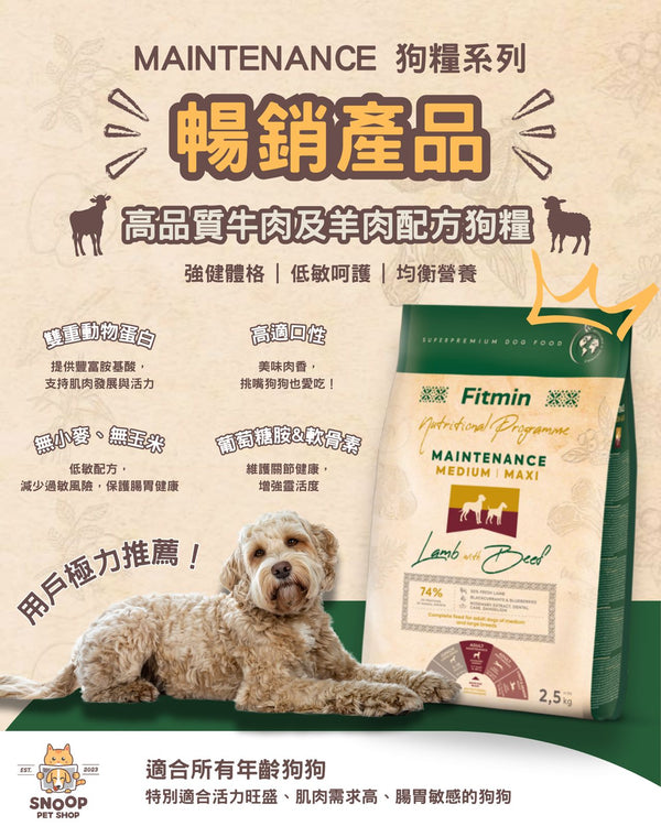 FITMIN 維護配方 羊肉&牛肉 中型/大型犬