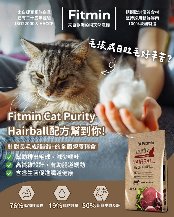 FITMIN PURITY 貓用乾糧 化毛配方 牛肉&肝 1.5KG
