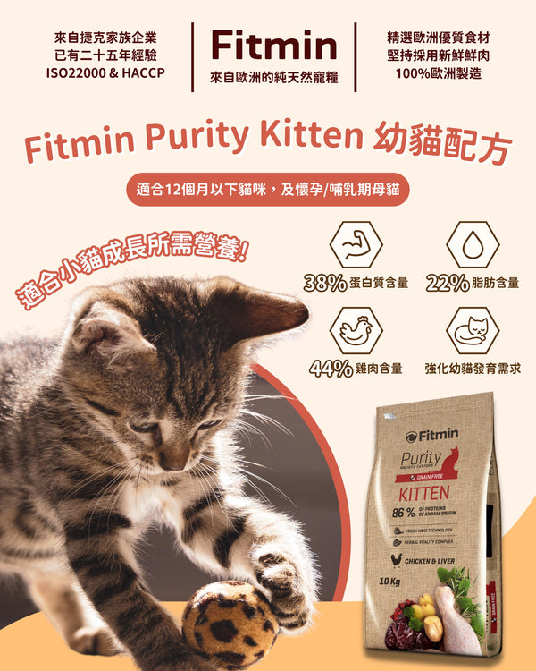 FITMIN PURITY 貓用乾糧 幼貓 雞肉&肝 1.5KG