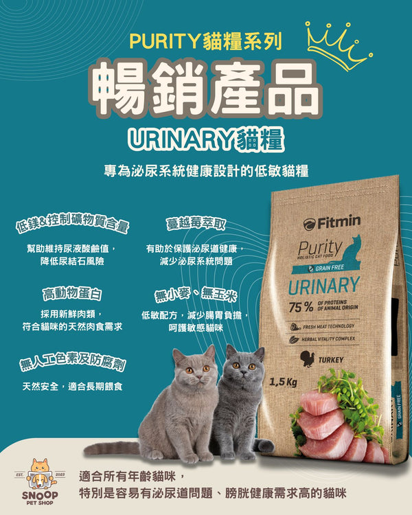 FITMIN PURITY 貓用乾糧 泌尿保健 火雞肉 1.5KG